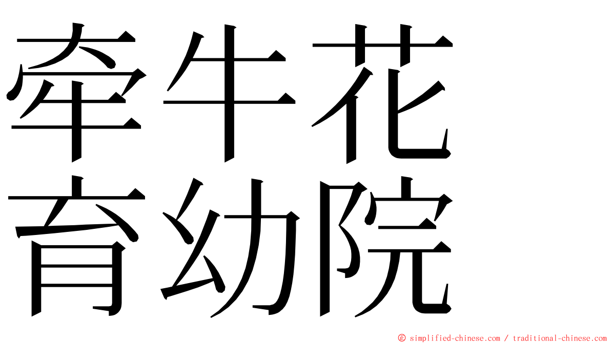 牵牛花　育幼院 ming font
